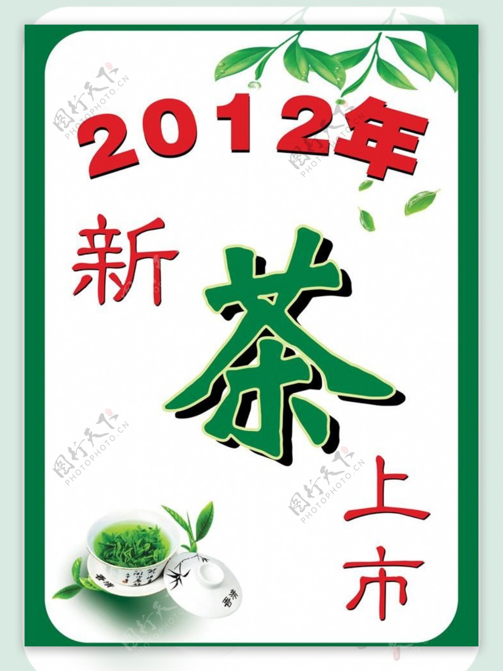 2012新茶上市图片