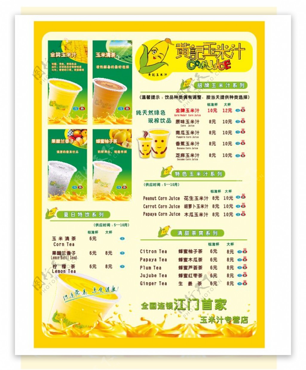 黄记玉米汁美食宣传海报设计