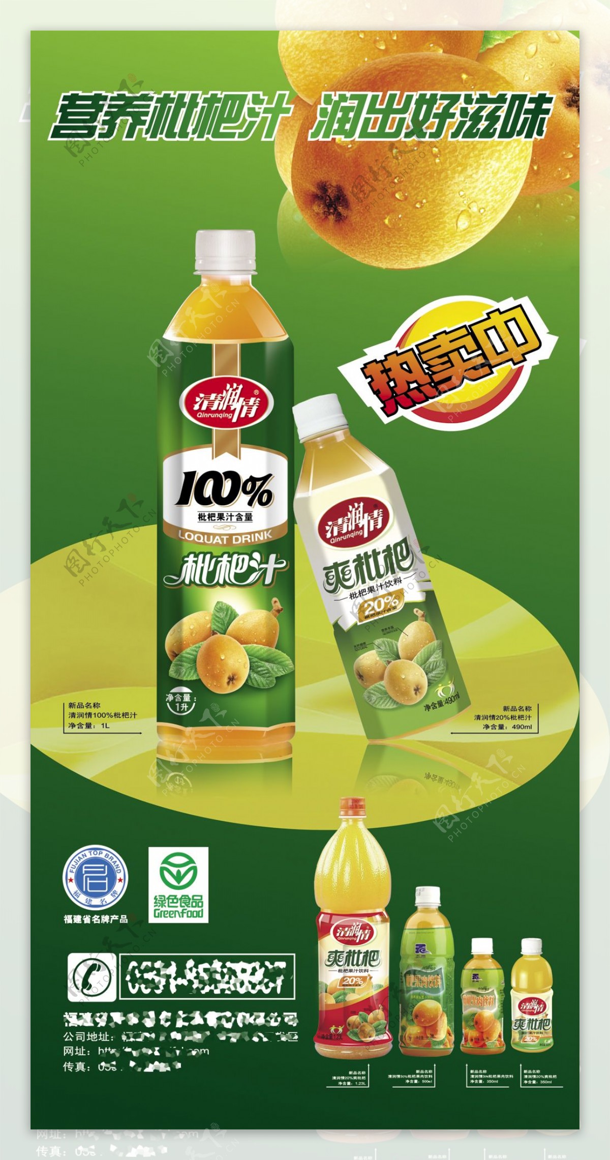 枇杷汁饮料促销广告