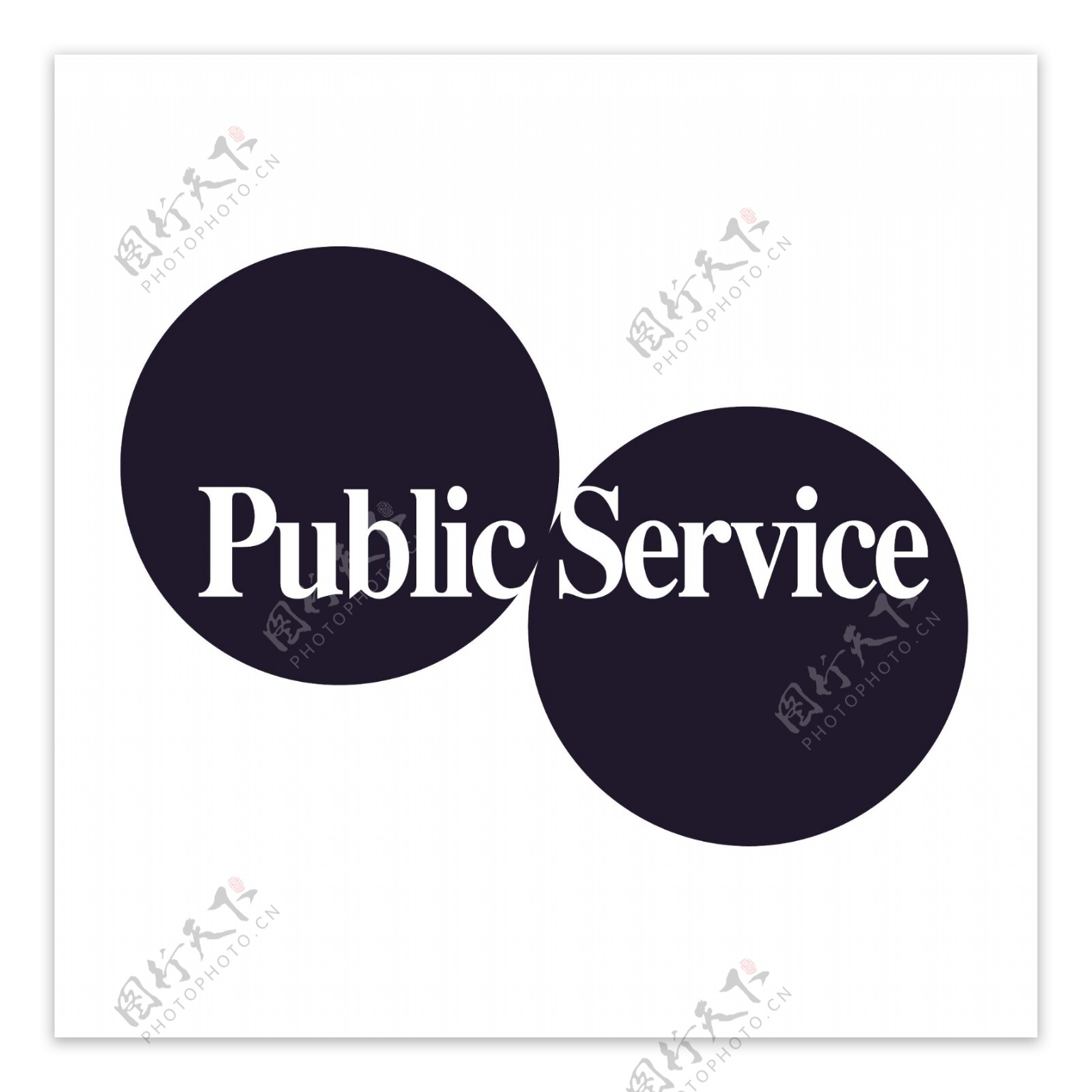 公共服务