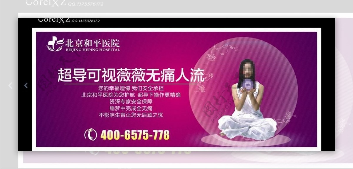 北京和平医院妇科广告图片