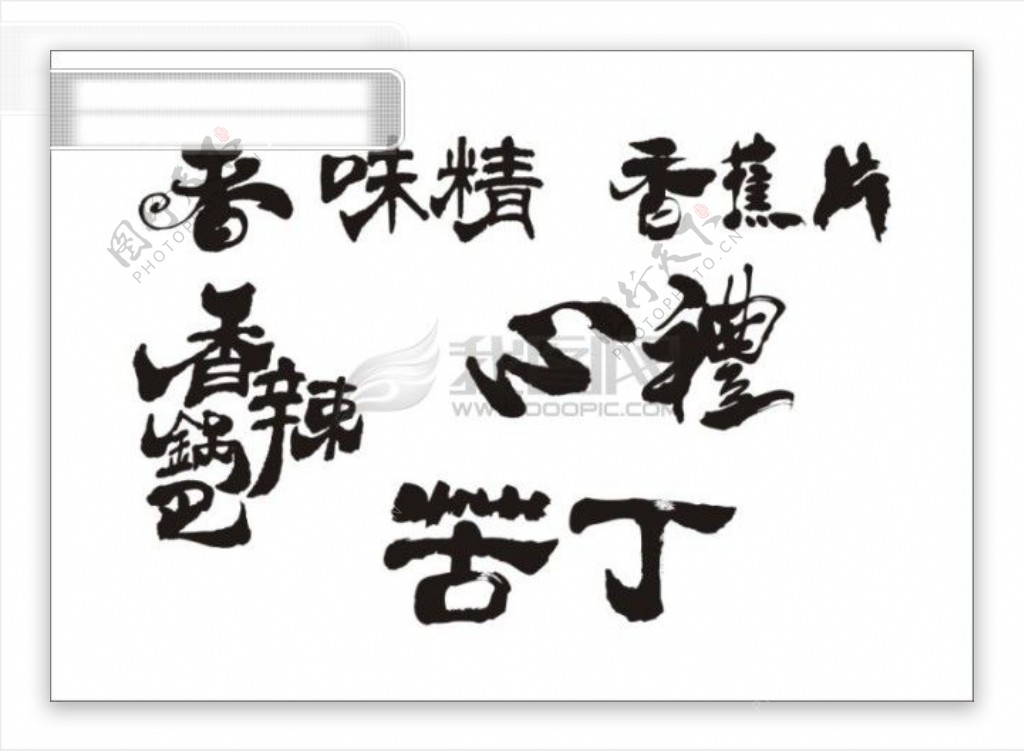 香蕉片苦丁中文古典书法艺术字设计