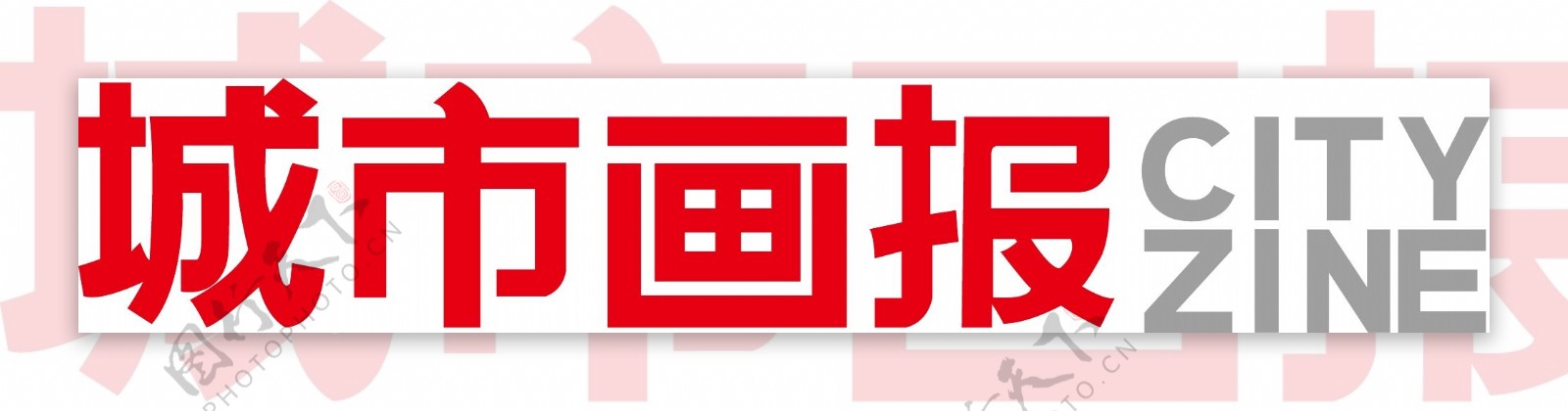 城市画报logo图片