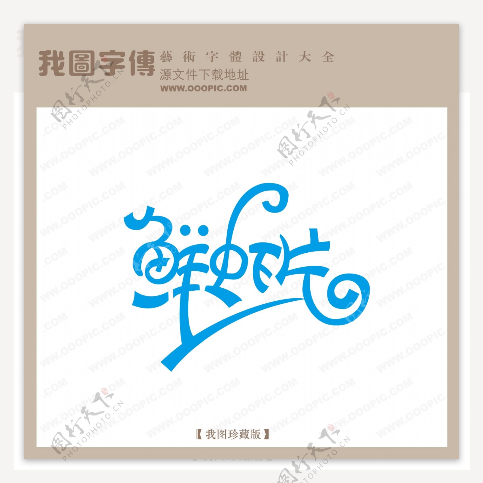 鲜虾片中文现代艺术字pop艺术字pop字体设计