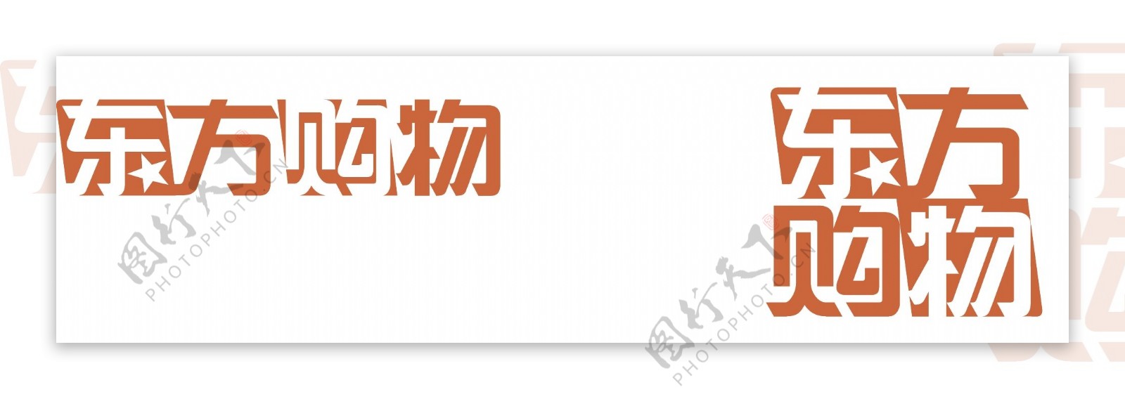 东方购物logo图片