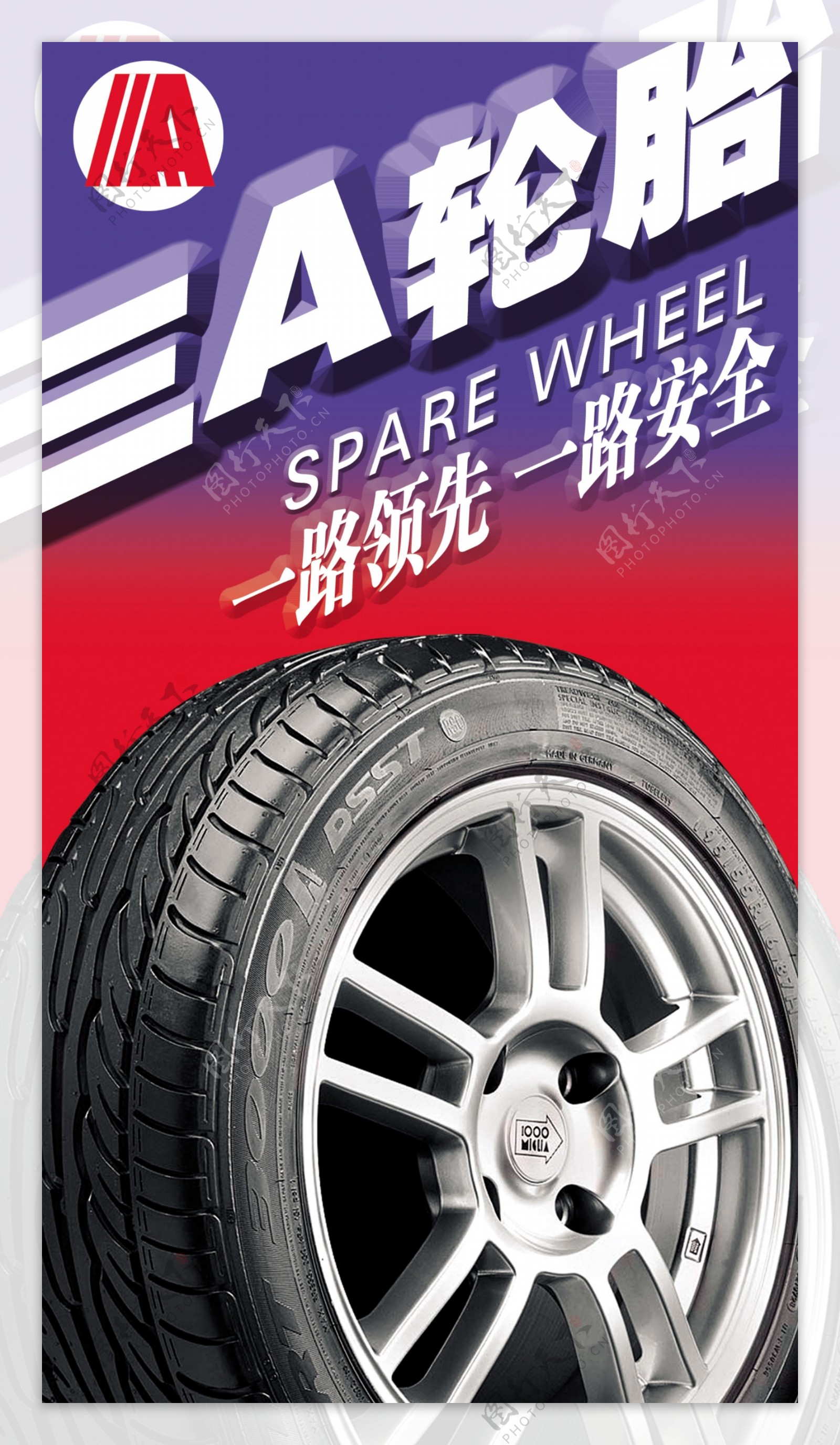 轮胎品牌形象海报海报海报设计