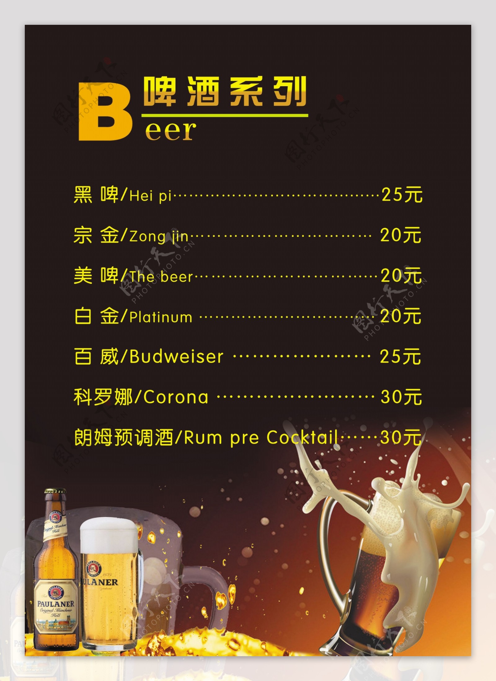 啤酒价目单图片