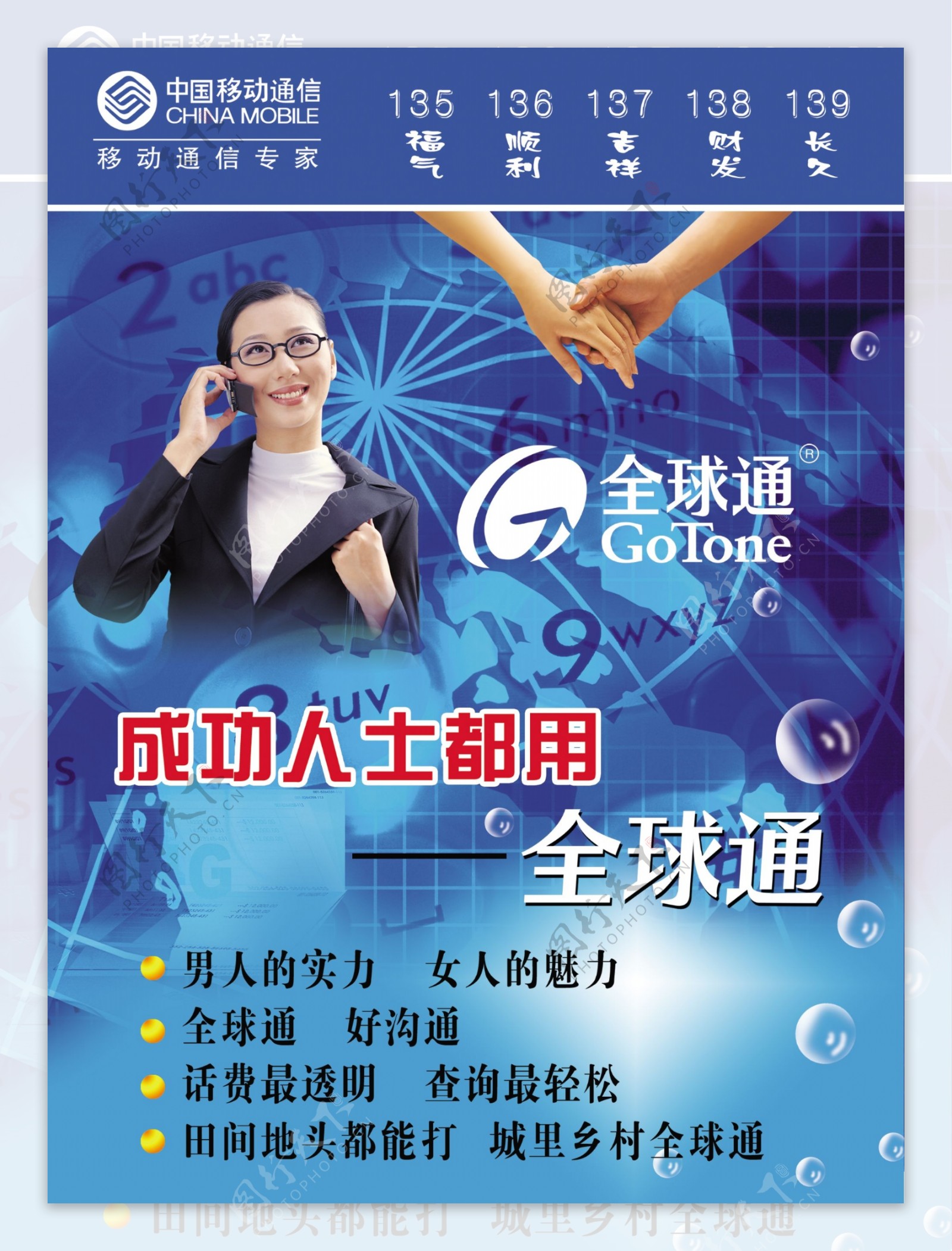 中国移动通信全球通宣传海报图片