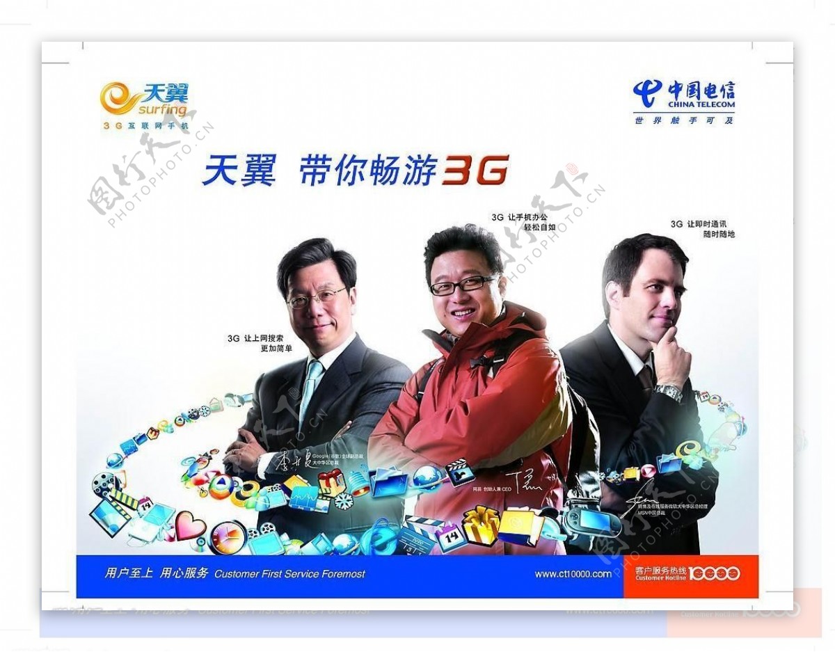 丁磊李开复代言天翼3g无线网络图片