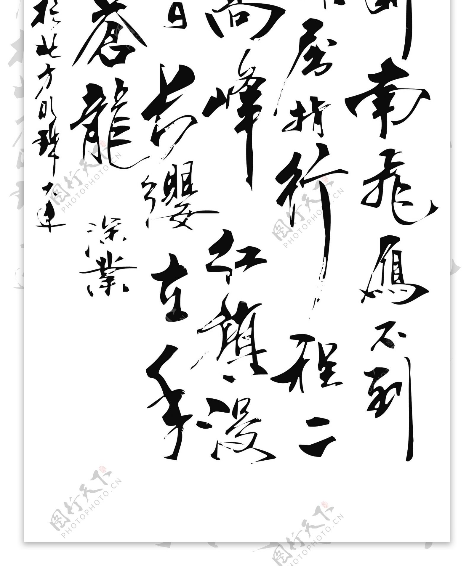 清平乐艺术字艺术字设计