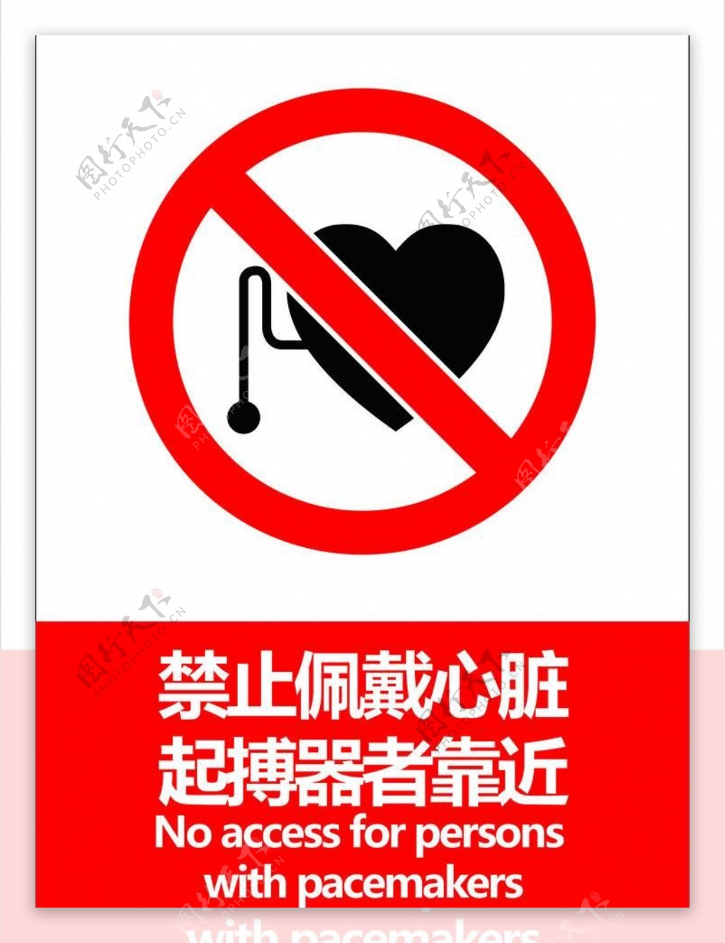 禁止佩戴心脏起搏器图片