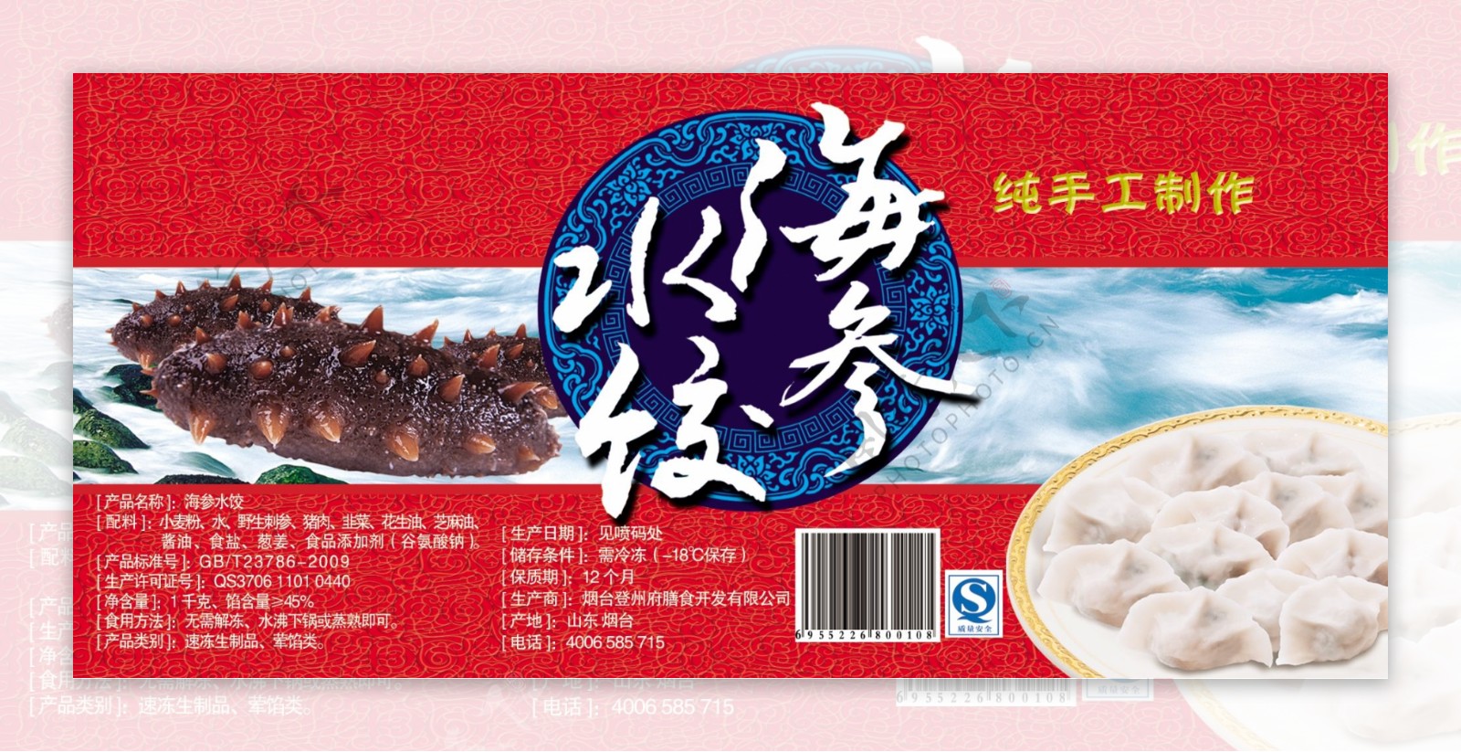 海参水饺包装图片