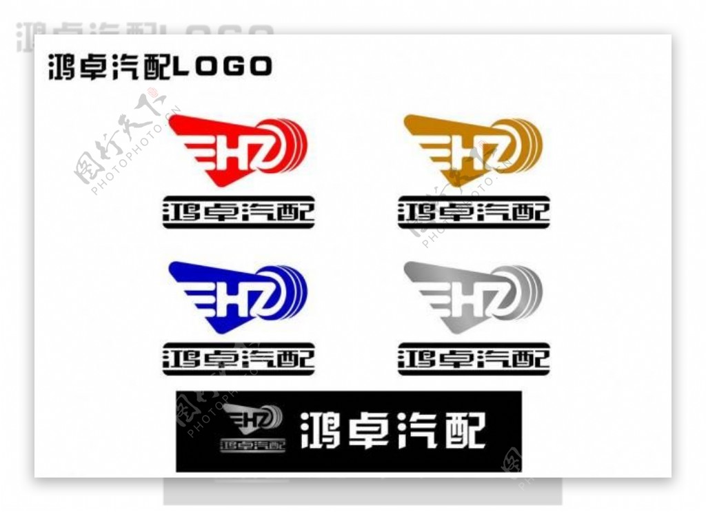 鸿卓logo汽车配件图片