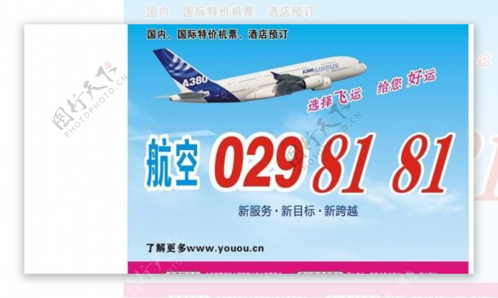 飞运航空广告纸图片