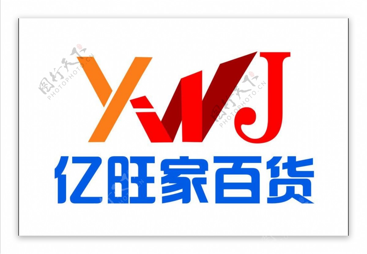 亿旺家百货logo图片