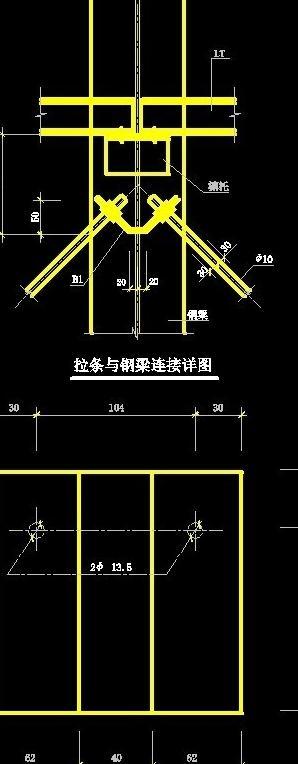 拉条与钢梁连接详图图片