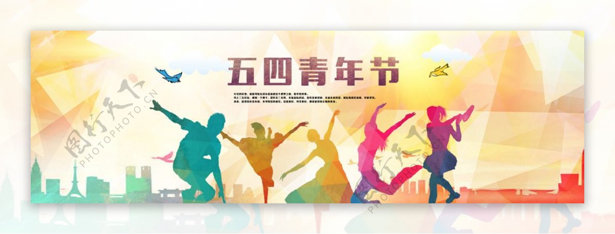 五四青年节炫彩banner设计PSD素材