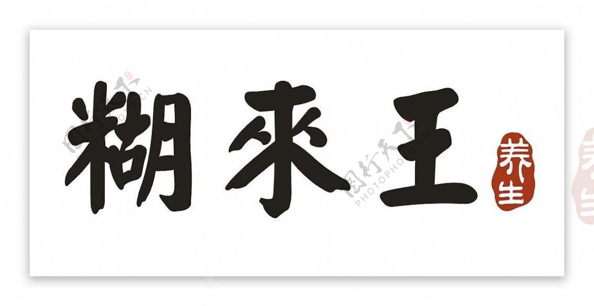 糊来王logo图片