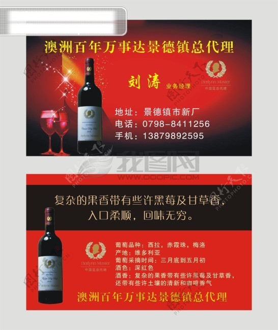 澳洲百年万事达红酒