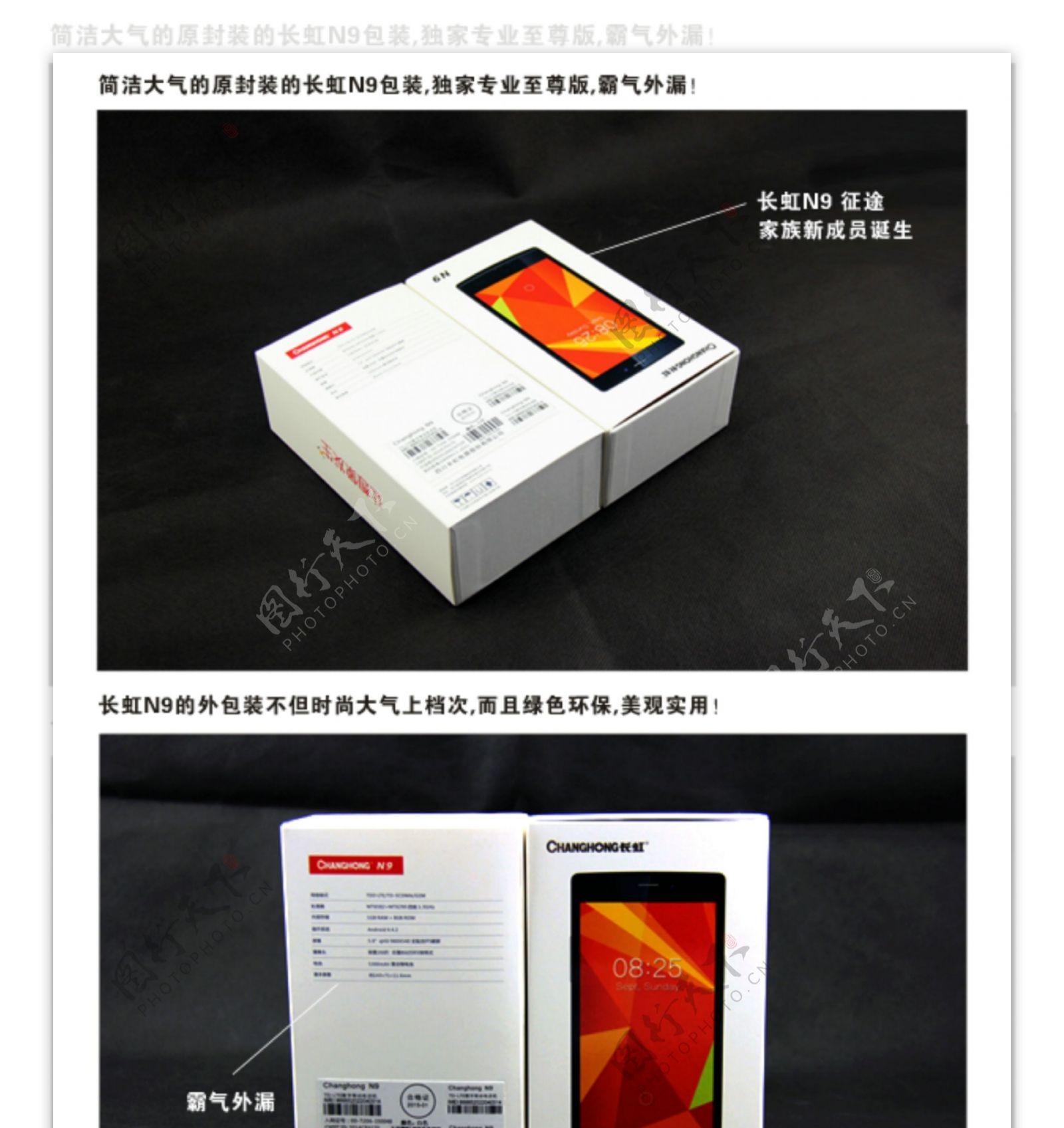 长虹N9手机实物拍摄详情页