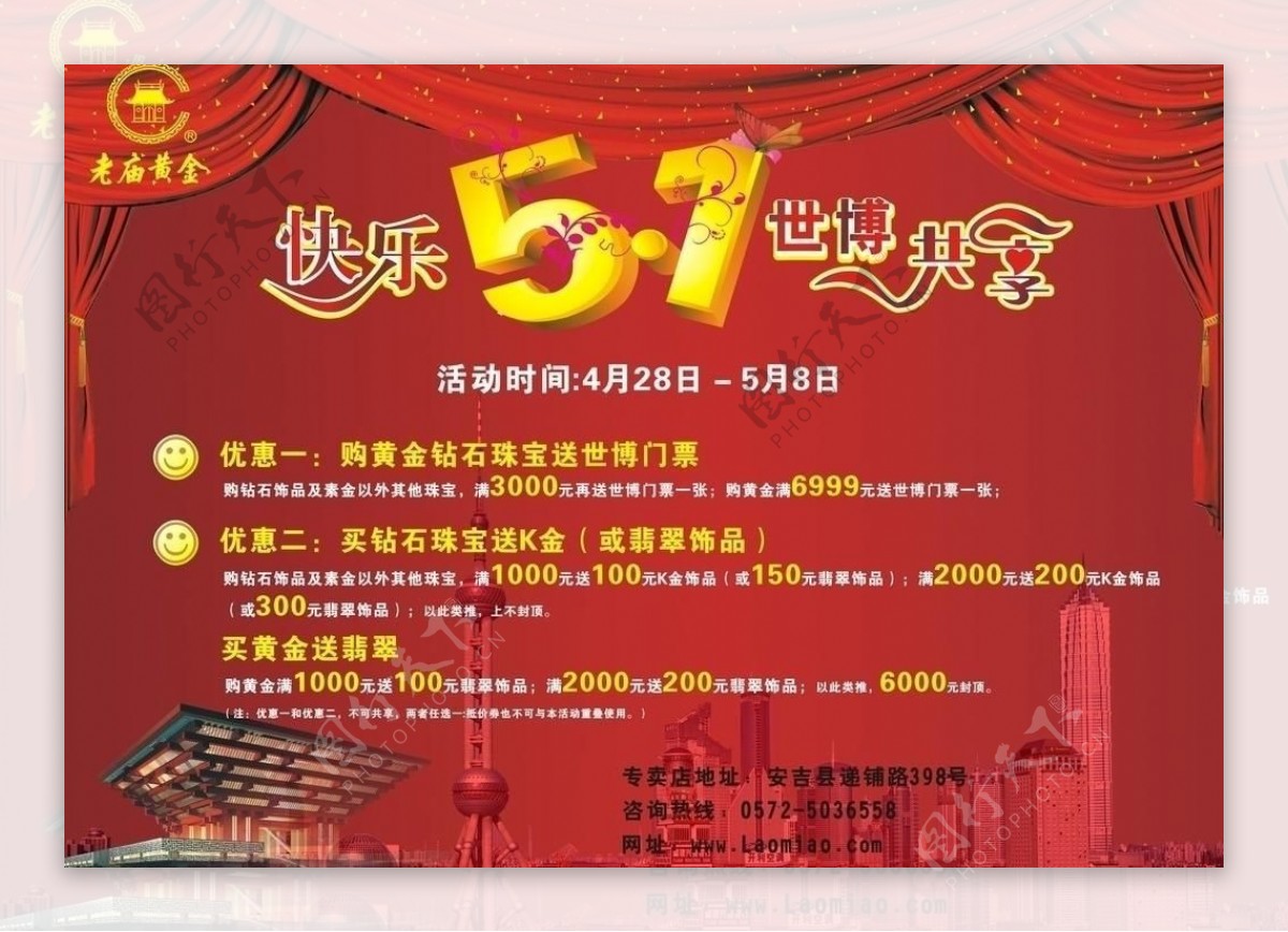 上海老庙黄金五一海报图片