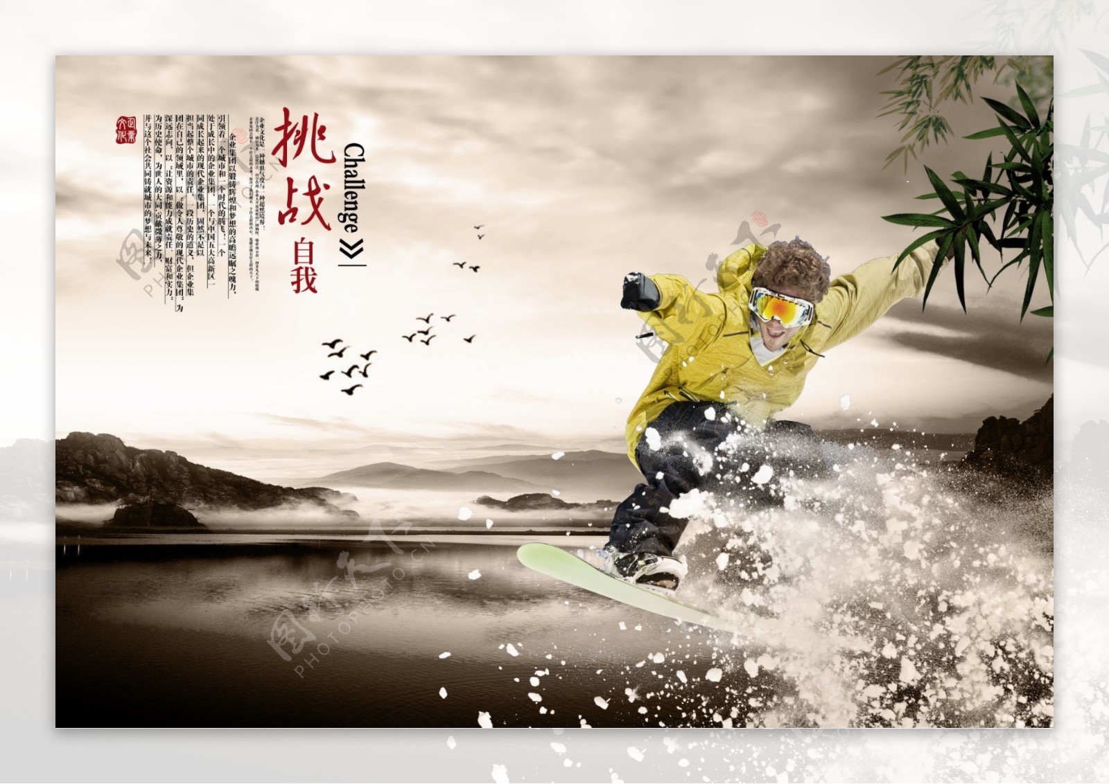 新一代中国风PSD展板挂画素材挑战自我滑雪