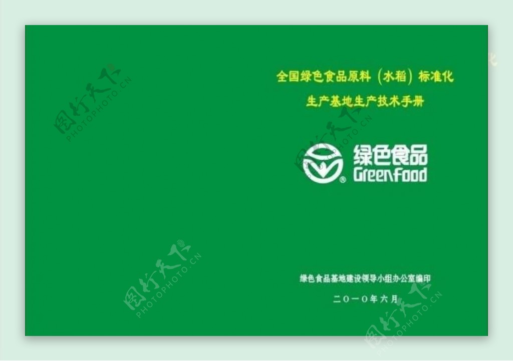 农业绿色食品封面图片