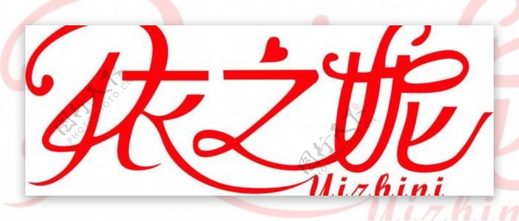 依之妮最新logo图片
