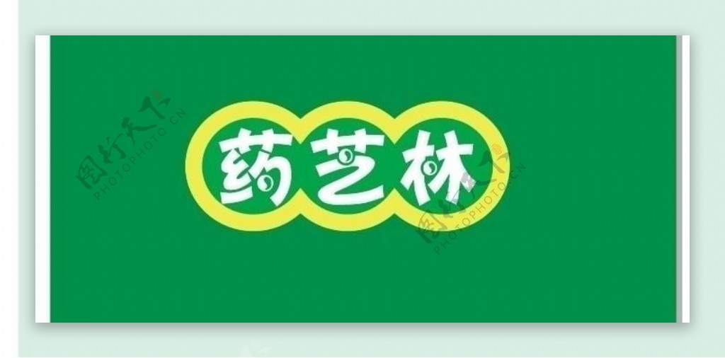 药芝林logo标识图片