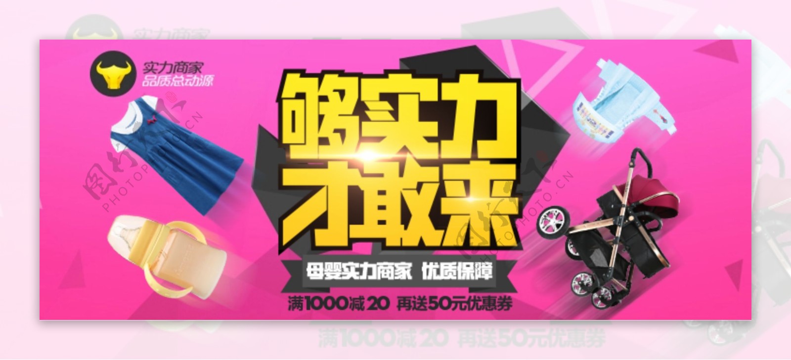 够实力才敢来母婴实力商家淘宝海报psd