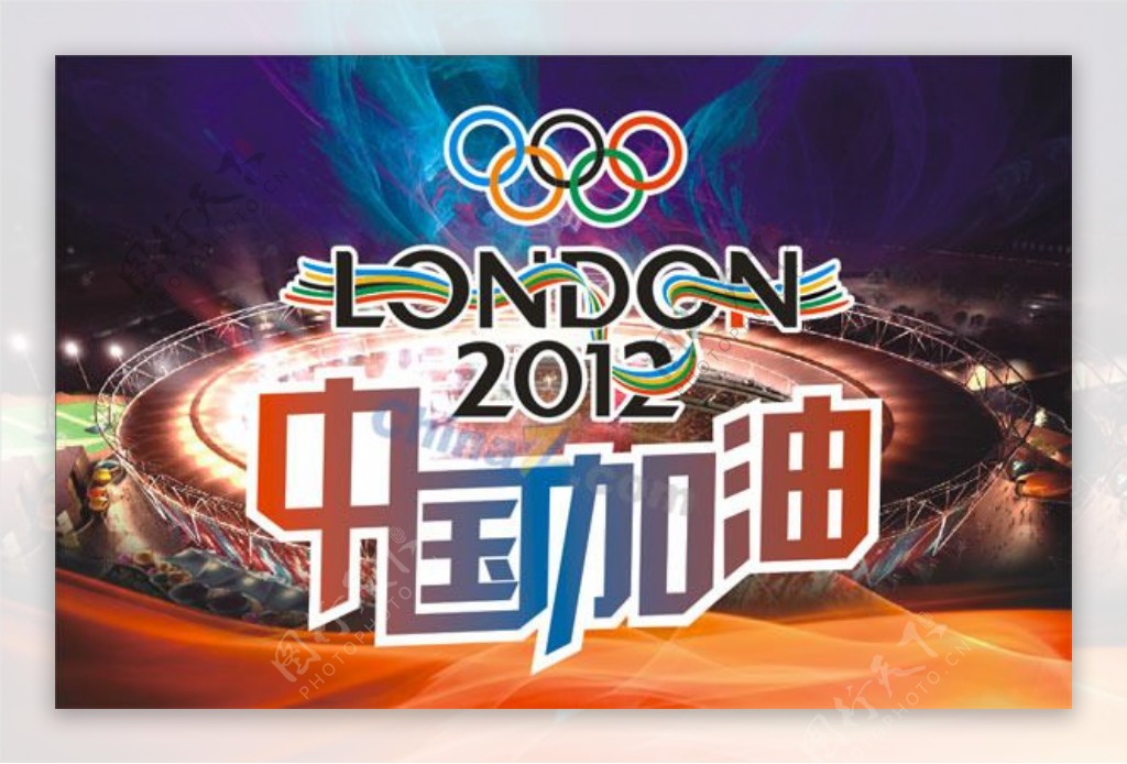 中国加油2012伦敦奥运海报