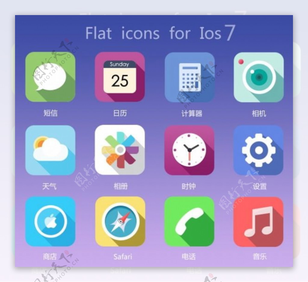 ios7扁平图标素材