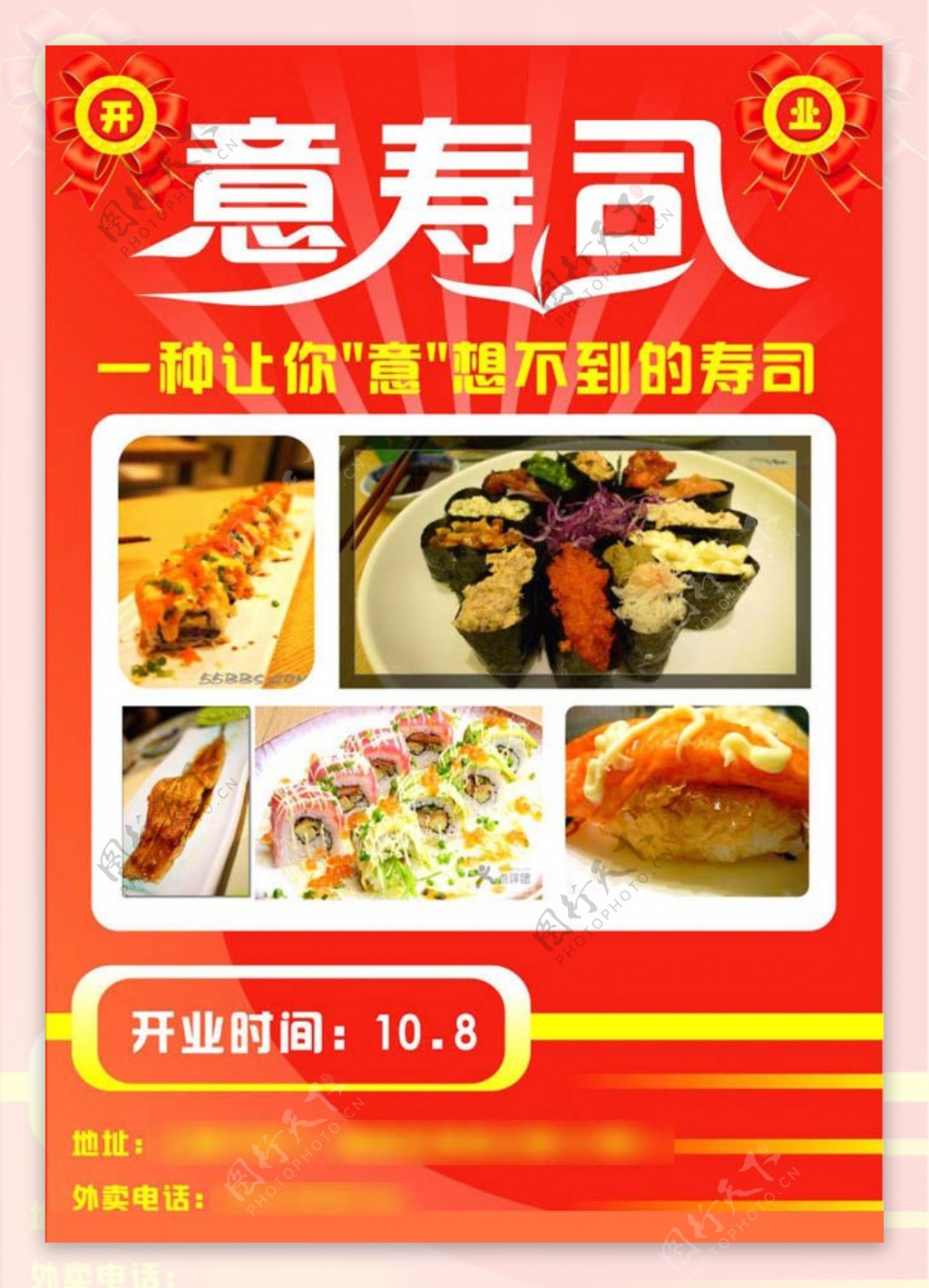 寿司开业海报艺术字广告设计