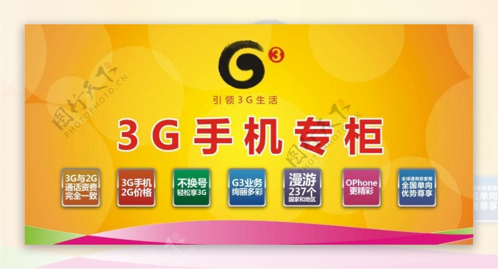 g3手机专柜背景图片
