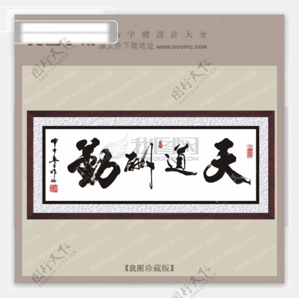 天道中文古典书法艺术字设计