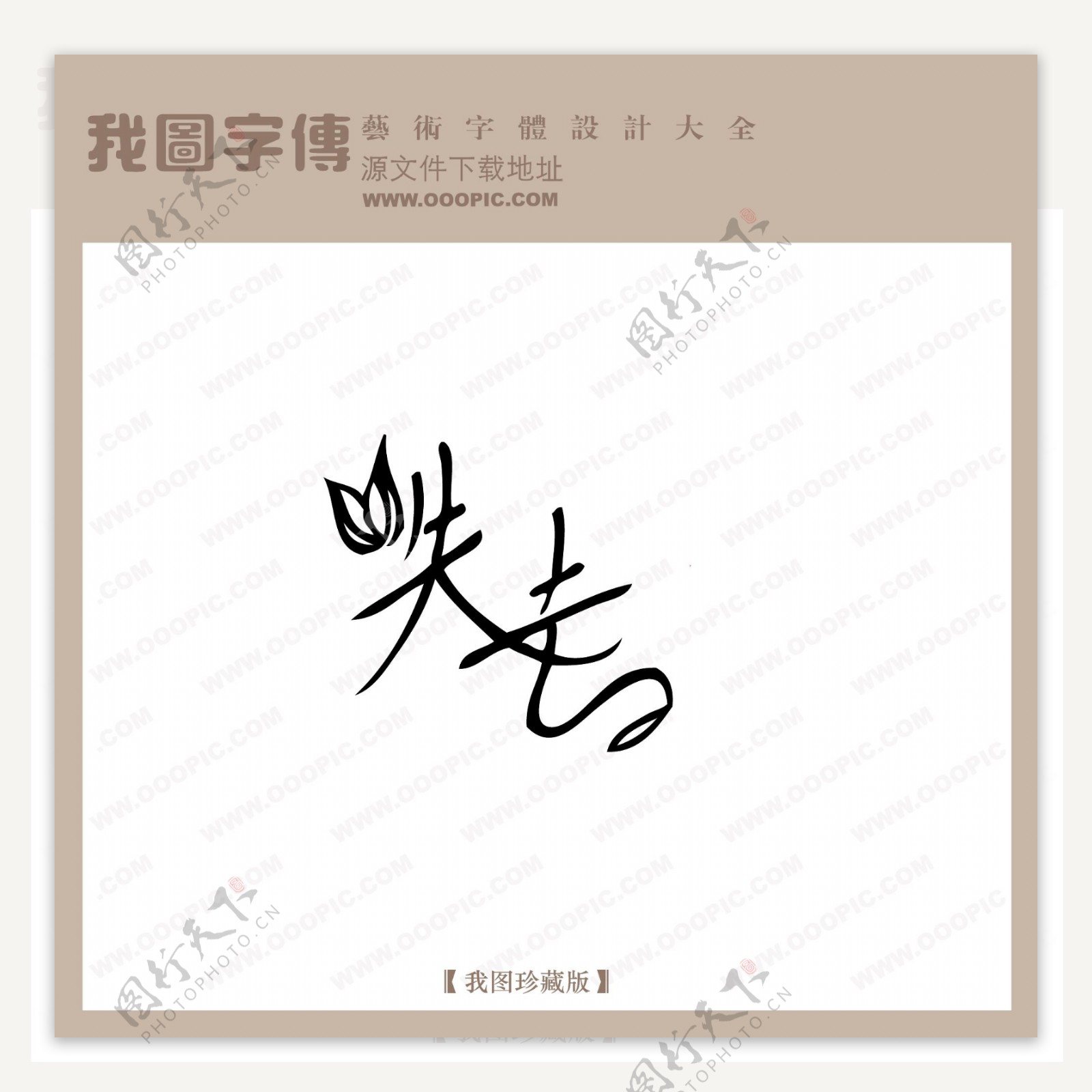 失去中文现代艺术字创意美工艺术字下载