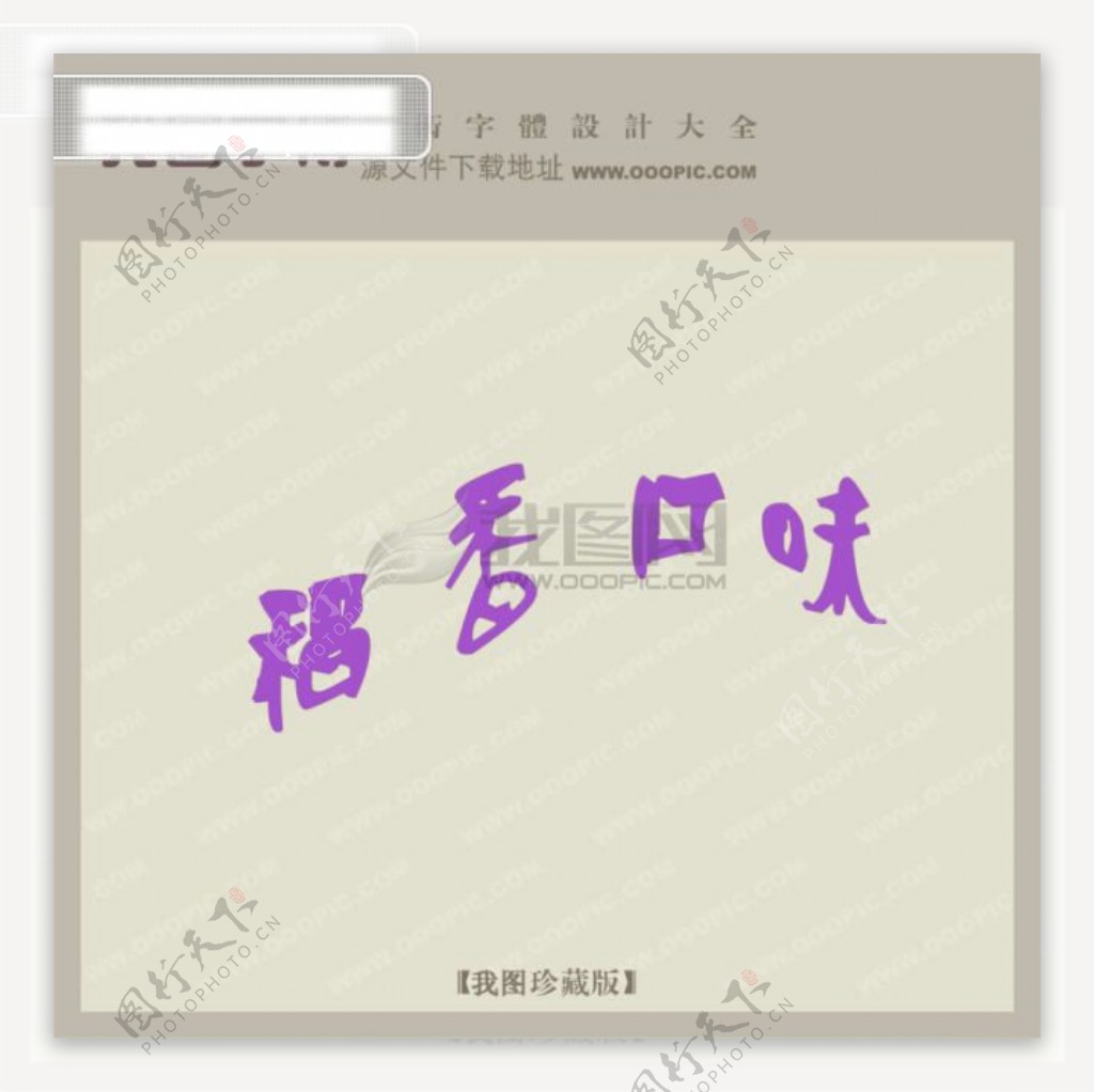 中国字体创意艺术字艺术字设计