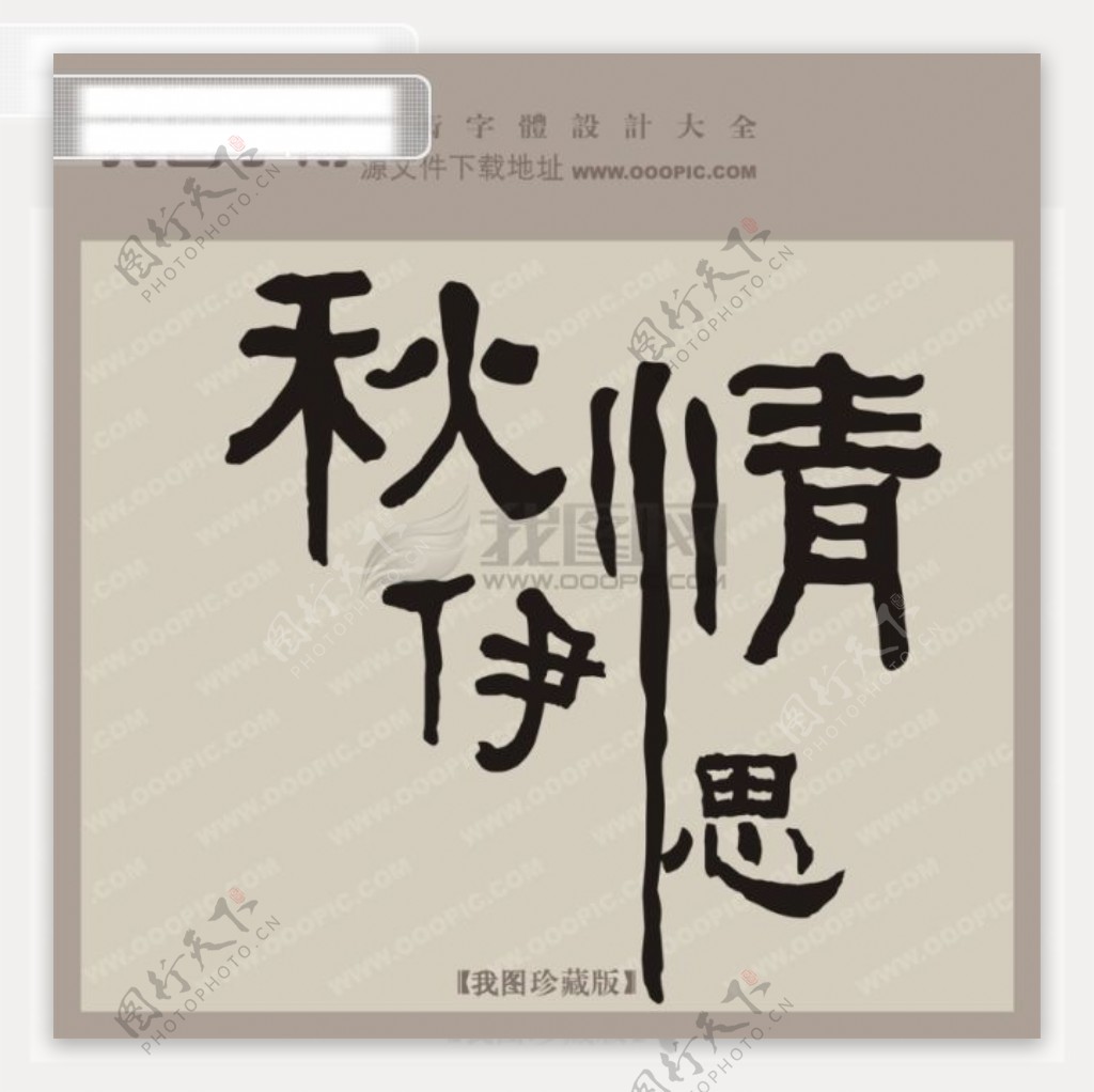 秋伊情思中文古典书法艺术字设计