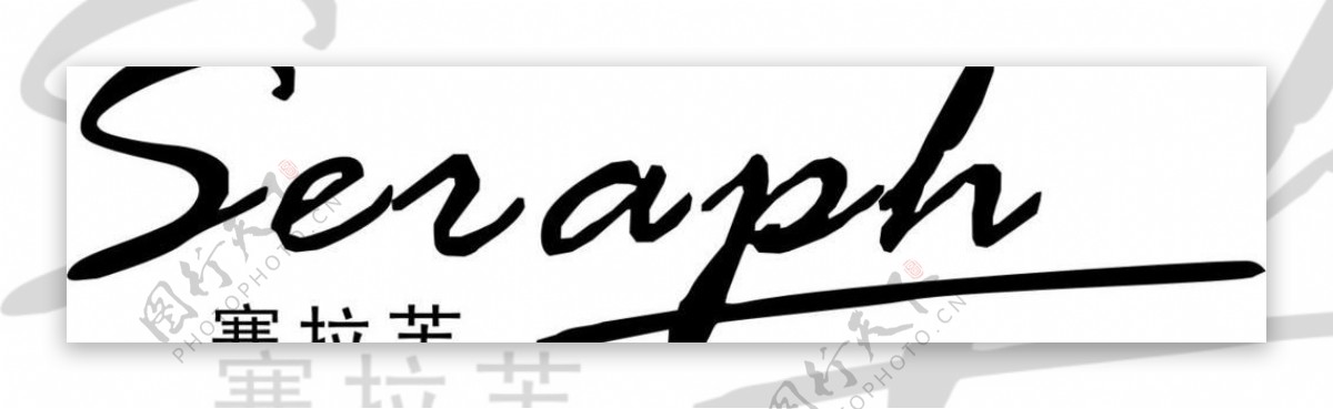 赛拉芙logo图片