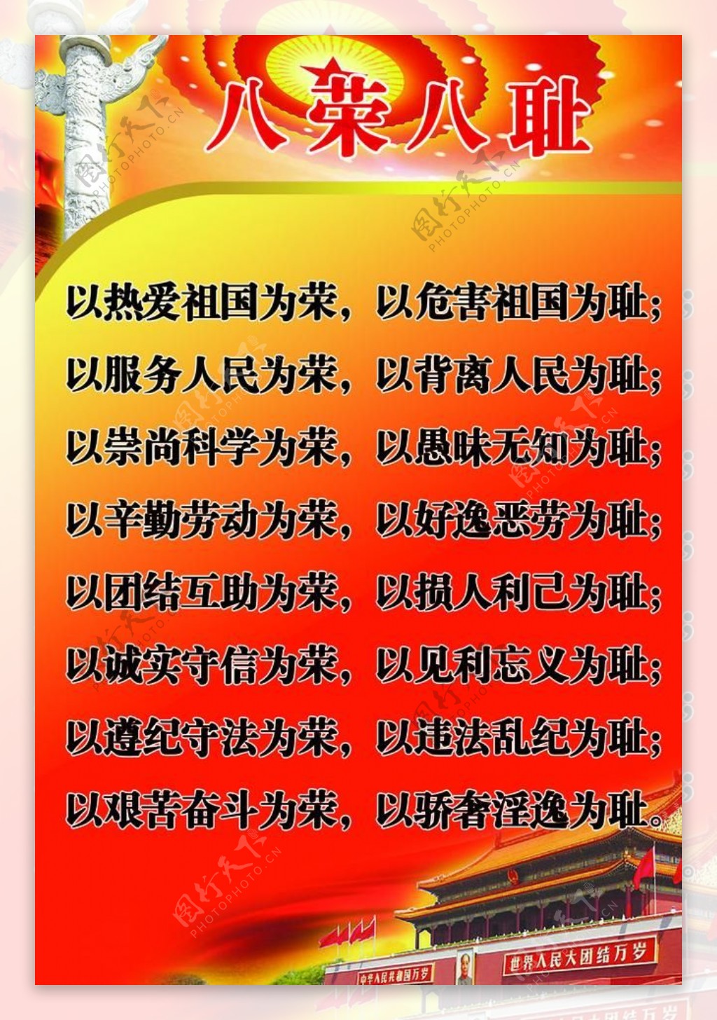 公益广告之八耻八荣篇图片