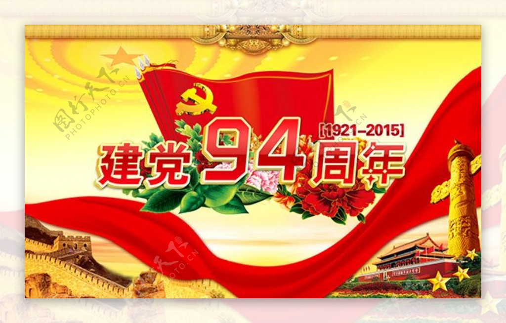 七一建党节94周年活动宣传海报