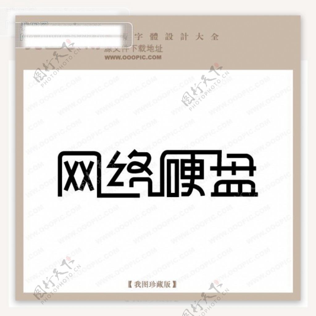 网络硬盘艺术字设计logo艺术字