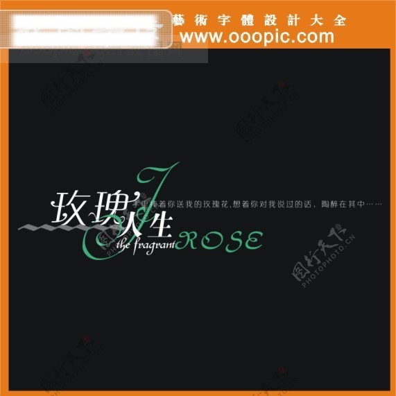 玫瑰人生艺术字字体设计中文字体中文字库字库婚纱艺术字
