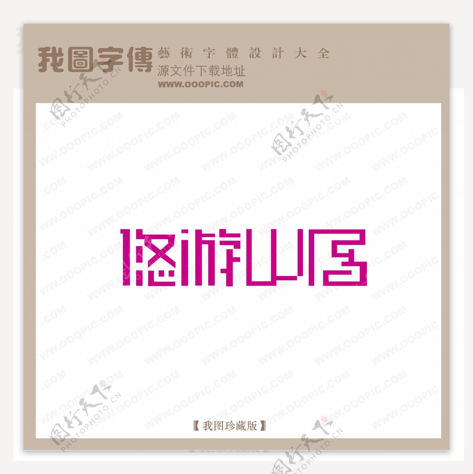 悠游山居艺术字字体设计艺术字设计中文现代艺术字