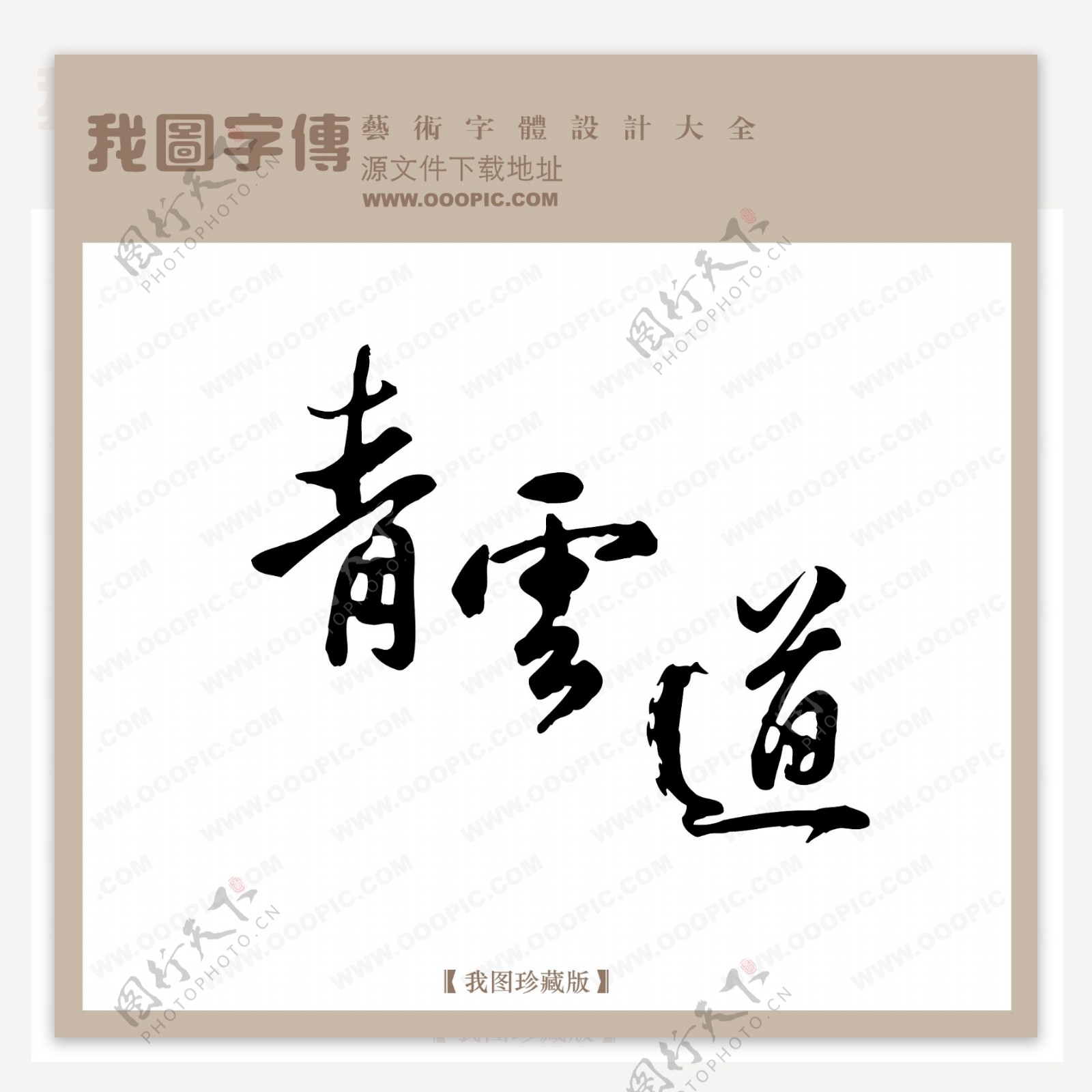 青云道中文古典书法中文古典书法书法艺术字