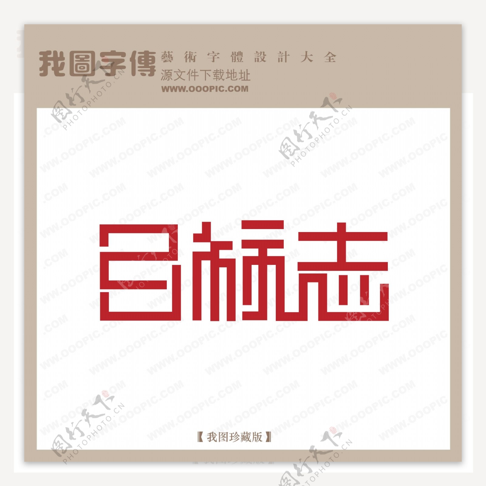 目标志艺术字设计中文现代艺术字