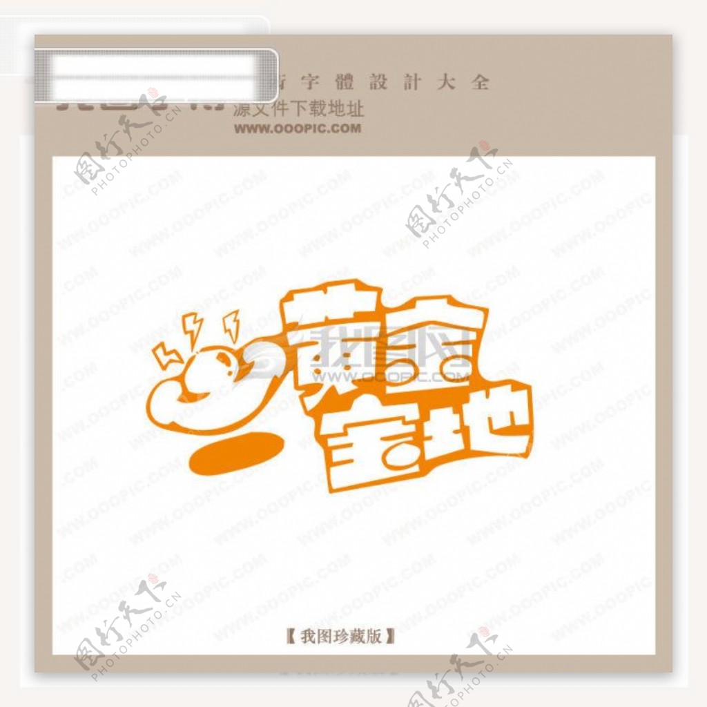 黄金宝地字体设计艺术字设计中文现代艺术字