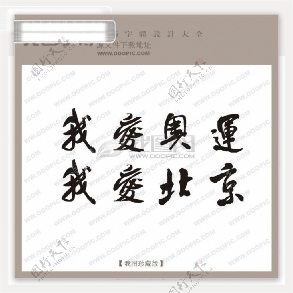 我爱奥运我爱北京中文古典书法中文古典书法书法艺术字