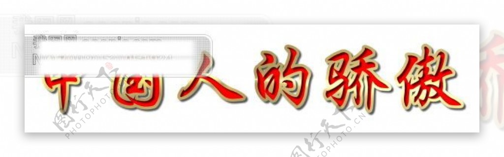 中國人的驕傲字体设计