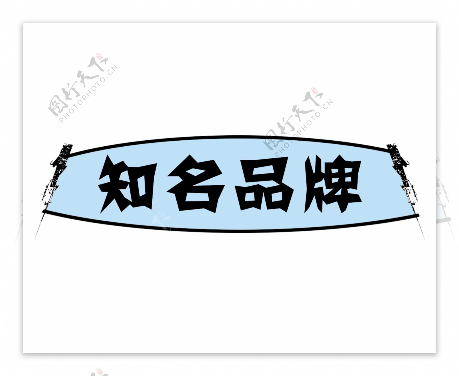 PSD标题装饰修饰边图标psd分层素材源文件